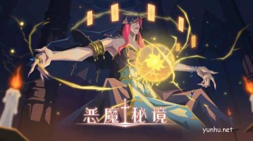 惡魔秘境暗影迷陣復生如何通關1