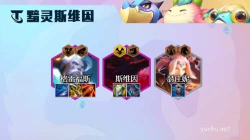 金鏟鏟之戰s7.5黯靈龍斯維因陣容搭配攻略2