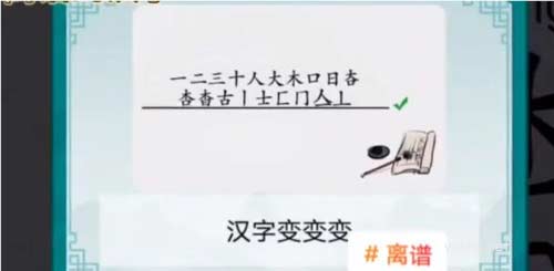 離譜的漢字杳找出18個字通關攻略6