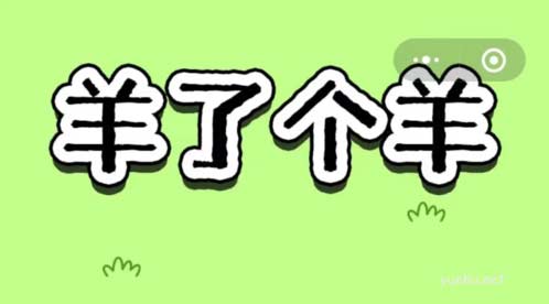 羊了個羊9.16關卡通關攻略