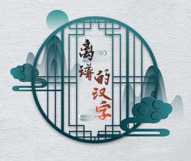 離譜的漢字找字攻略1
