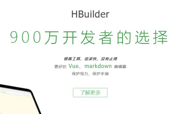 HBuilder是做什么用的？hbuilder標準版和開發版有什么區別？