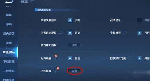 王者榮耀親友上線提醒怎么設置關閉(圖文)