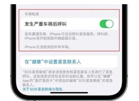 iPhone 14如何關閉“車禍檢測”功能？
