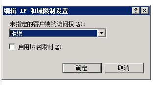 win2008 r2系統iis7中如何設置ip限制(圖文)