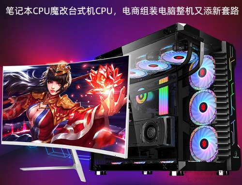 筆記本CPU魔改臺式機CPU，電商組裝電腦主機整機又添新套路