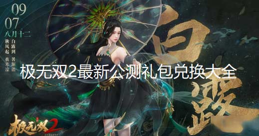 2022極無雙2最新公測禮包兌換大全