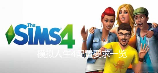 模擬人生4最低配置及游戲特色一覽