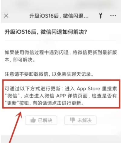 升級iOS 16.0.2后微信閃退解決辦法