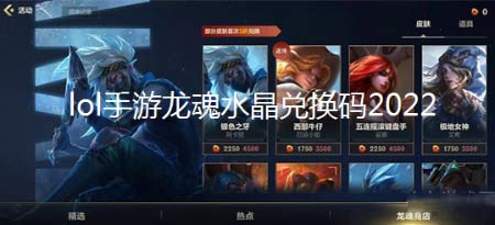 lol手游龍魂水晶兌換碼2022-10月龍魂水晶兌換碼分享
