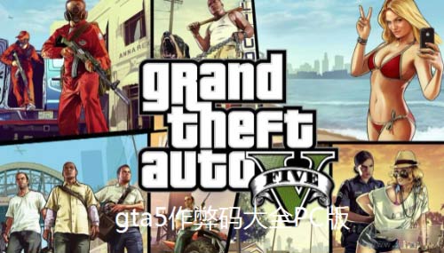 gta5作弊碼有哪些-pc版俠盜獵車手5作弊碼大全