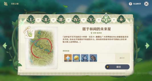 原神尋星之旅尋找未來星第六天位置