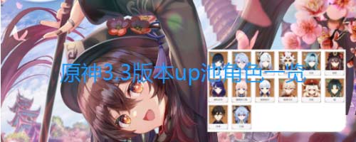 原神3.3版本up池角色爆料-3.3版本up池角色一覽
