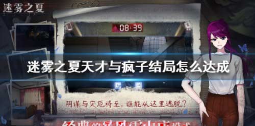 迷霧之夏天才與瘋子結局怎么達成 天才與瘋子結局達成方法