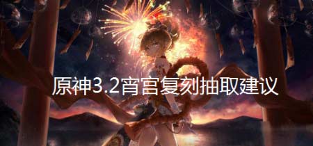 原神3.2宵宮值得抽嗎-宵宮復刻抽取建議分享