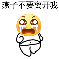《抖音》燕子沒有你我怎么活表情包大全分享