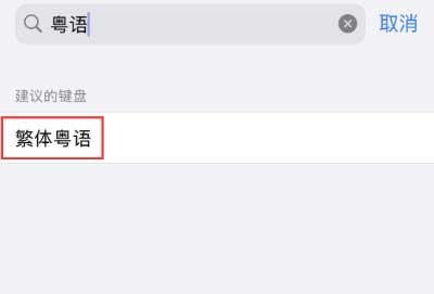 iOS 16 細節更新：支持更多中文方言輸入