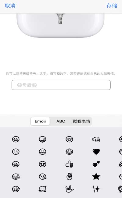 蘋果 AirPods 免費鐫刻服務新增支持“擬我表情”，如何定制？