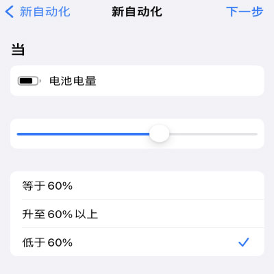 iOS 16 小技巧：讓 iPhone 在需要時自動開啟“低電量模式”