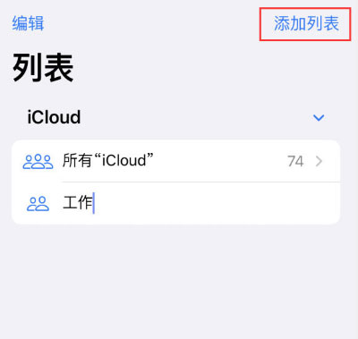 升級iOS 16后在 iPhone 上創建聯系人列表教程