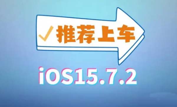 iOS 15.7.2 正式版修復大量錯誤，建議更新！