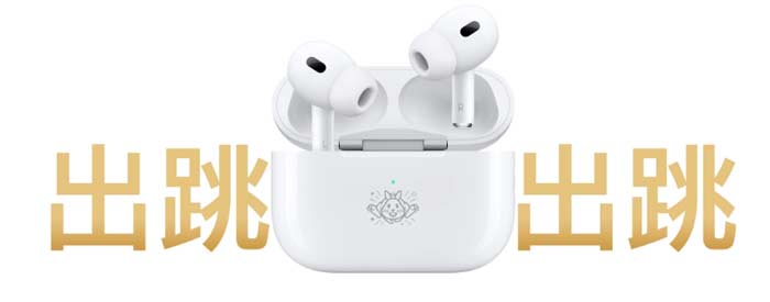 春節送禮送什么？Apple 全家桶選一個