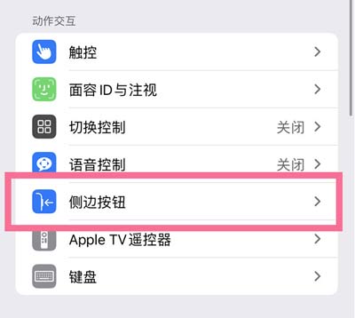 iPhone14 Plus側鍵雙擊下載功能關閉方法