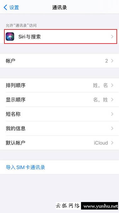 iPhone14怎么設置通訊錄的Siri和搜索(1)