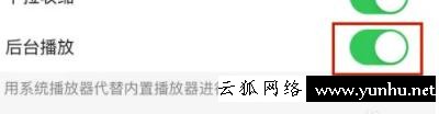 怎么樣設置鯊魚輸入法后臺播放(3)
