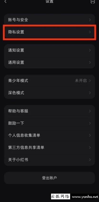 如何開啟小紅書的隱私設置(2)