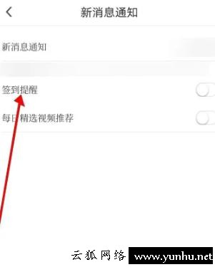 咪咕視頻如何開啟簽到提醒(2)