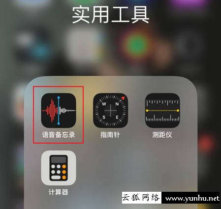 蘋果手機錄音功能在哪里設置(1)