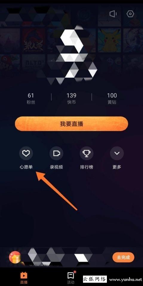 快手直播伴侶怎么設置心愿單