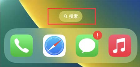 如何開啟或關閉iOS 16主屏幕中的搜索功能？