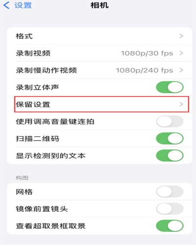 如何在 iPhone 14 機型中保留拍照設置？