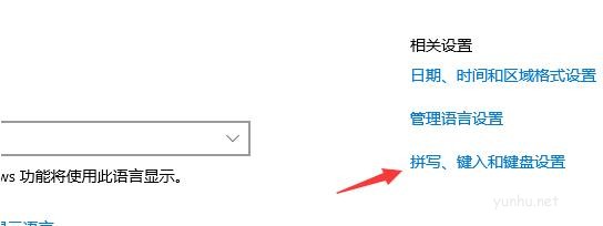 win10系統的輸入法在哪里設置(4)
