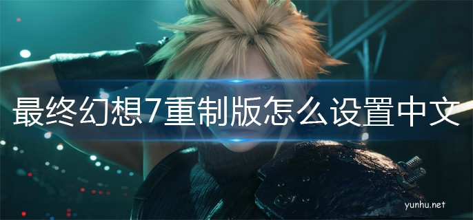 最終幻想7重制版中文設置方法