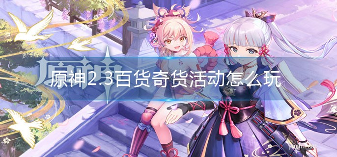 原神2.3百貨奇貨活動說明