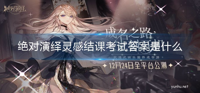 絕對演繹靈感結課考試答案是什么