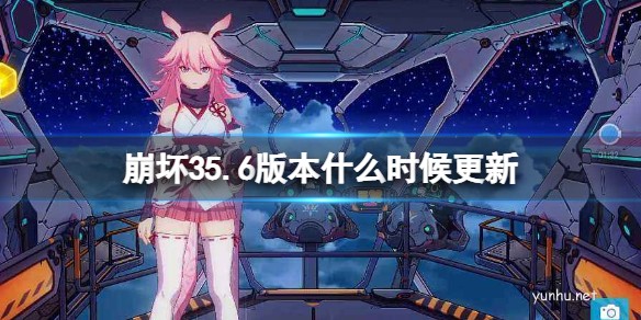 崩壞35.6版本更新時間