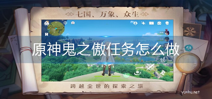 原神鬼之傲任務怎么做