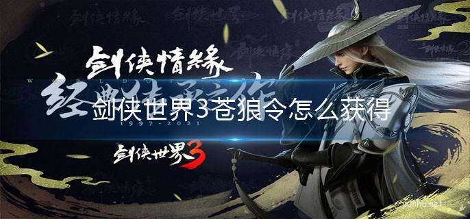 劍俠世界3蒼狼令獲取方法