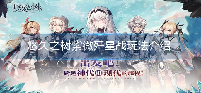 悠久之樹紫微殲星戰怎么樣