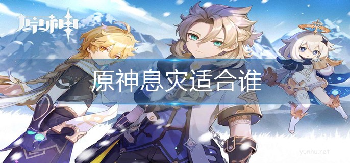 原神息災適合誰