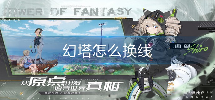 幻塔怎么換線