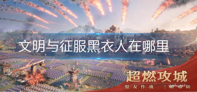 文明與征服黑衣人位置