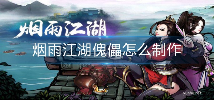 煙雨江湖傀儡怎么制作