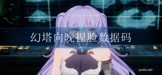 幻塔向晚怎么捏-向晚捏臉數據碼 幻塔向晚捏臉數據碼
