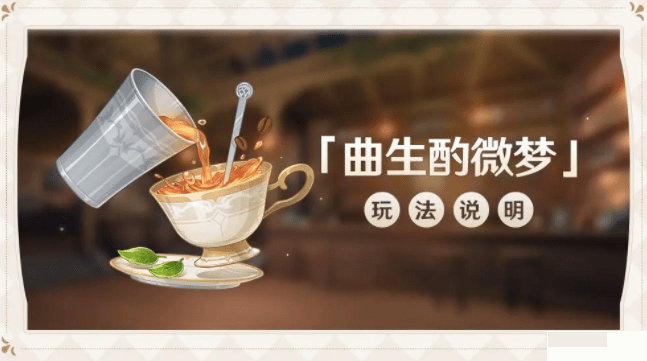 原神曲生酌微夢配方大全