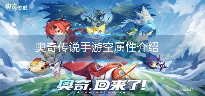 奧奇傳說手游空屬性介紹